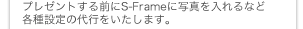 �v���[���g����O��S-Frame�Ɏʐ^������ȂǊe��ݒ�̑�s���������܂��B