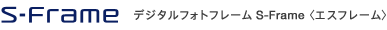 fW^tHgt[ S-Frame gGXt[h