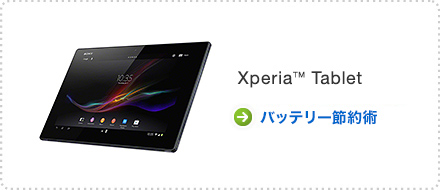 Xperia™ Tablet バッテリー節約術
