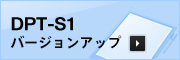 DPT-S1 バージョンアップ