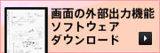 画面の外部出力機能ソフトウェアダウンロード