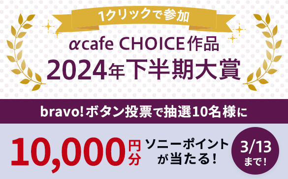 1�N���b�N�ŎQ�� ��cafe CHOICE��i 2024�N��������� bravo�I�{�^�����[�Œ��I10���l��10,000�~�� �\�j�[�|�C���g��������I 3��13��(��)�܂�