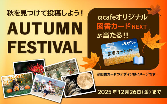 Hēe悤IAUTUMN FESTIVAL@cafeIWi}J[hNEXT5,000~II 2025N1226()܂