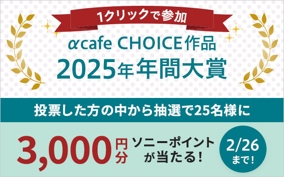 1�N���b�N�ŎQ���I��cafe CHOICE��i 2025�N�N�ԑ�܁@���[�������̒����璊�I��25���l��3,000�~���\�j�[�|�C���g��������I2��26���܂�