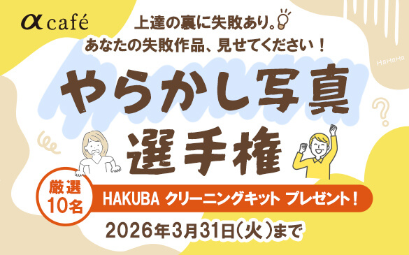 ��cafe ��B�̗��Ɏ��s����B���Ȃ��̎��s��i�A�����Ă��������I��炩���ʐ^�I�茠 ���I10�� HAKUBA �N���[�j���O�L�b�g �v���[���g�I2026�N3��31��(��)�܂�