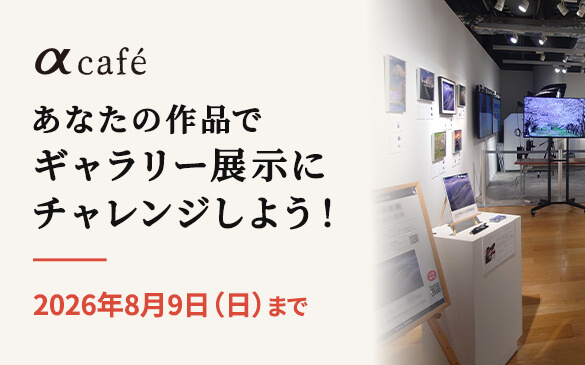 ��cafe ���Ȃ��̍�i�ŃM�������[�W���Ƀ`�������W���悤�I2026�N8��9��(��)�܂�