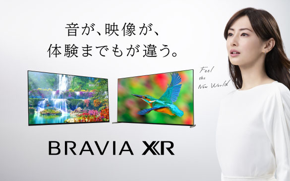 音が、映像が、体験までもが違う。BRAVIA XR