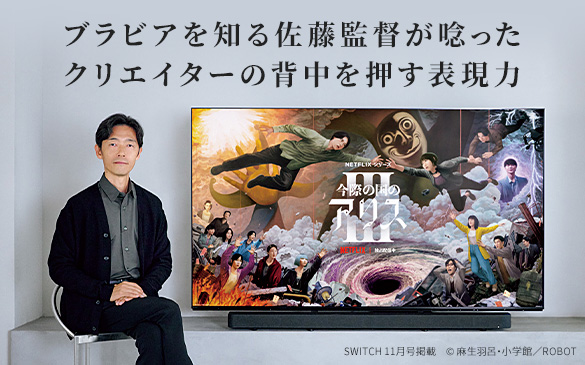 ブラビアを知る佐藤監督が唸った クリエイターの背中を押す表現力