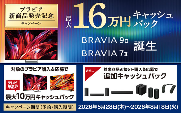 �u���r�A �V���i�����L�O�L�����y�[���@�ő�16���~�L���b�V���o�b�N BRAVIA 9 II BRAVIA 7 II �a���@�Ώۂ̃u���r�A�w��������� �e���r�P�i�� �ő�10���~�L���b�V���o�b�N�@����� �Ώۏ��i�ƃZ�b�g�w��������Œǉ��L���b�V���o�b�N�@�L�����y�[������(�\��E�w������) 2026�N5��28��(��)����2026�N8��18��(��)�܂�