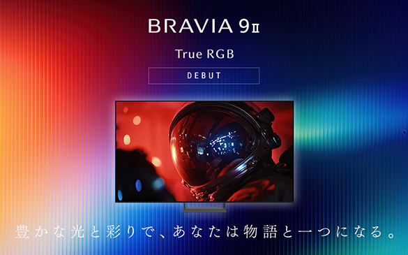 BRAVIA 9 II�@True RGB�@DEBUT�@�L���Ȍ��ƍʂ�ŁA���Ȃ��͕���ƈ�ɂȂ�B