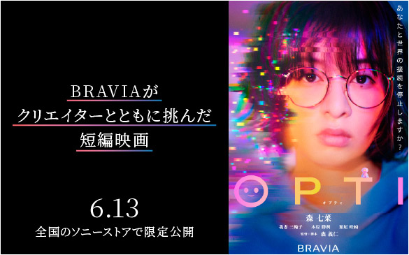 BRAVIA���N���G�C�^�[�ƂƂ��ɒ��񂾒Z�҉f�� OPTI �I�v�e�B �剉 �X ���� BRAVIA�@6��13�� �S���̃\�j�[�X�g�A�Ō�����J