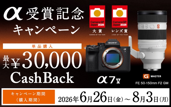 ����܋L�O�L�����y�[���@��� ��7 V�@�����Y�� FE 50-150mm F2 GM �@�P�i�w�� �ő�30,000�~CashBack�@�L�����y�[�����ԁi�w�����ԁj2026�N6��26��(��)����8��3��(��)�܂�