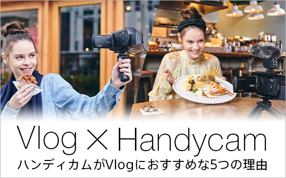 Vlog �~ Handycam �n���f�B�J����Vlog�ɂ������߂�5�̗��R