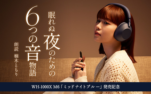 ����ʖ�̂��߂�6�̉�����@�N�� ��؂Ƃ���@WH-1000X M6�u�~�b�h�i�C�g�u���[�v�����L�O