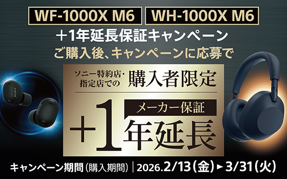 WF-1000XM6�@WH�1000XM6 +1�N�����ۏ؃L�����y�[���@���w����A�L�����y�[���ɉ���Ń\�j�[����X�E�w��X�ł̍w���Ҍ��� ���[�J�[�ۏ�+1�N�����@�L�����y�[������(�w������) 2026�N2��13��(��)����3��31��(��)�܂�