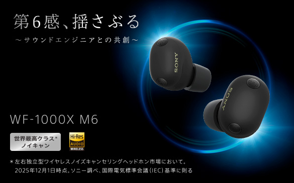 ��6���A�h���Ԃ�`�T�E���h�G���W�j�A�Ƃ̋��n�` WF-1000XM6 ���E�ō��N���X�m�C�L����*�@* ���E�Ɨ��^���C�����X�m�C�Y�L�����Z�����O�w�b�h�z���s��ɂ����āB2025�N12��1�����_�B�\�j�[���ׁA���ۓd�C�W����c(IEC)��ɑ���