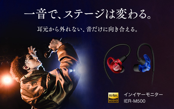 �ꉹ�ŁA�X�e�[�W�͕ς��B�@��������O��Ȃ��A�������Ɍ���������B�@�C���C���[���j�^�[ IER-M500