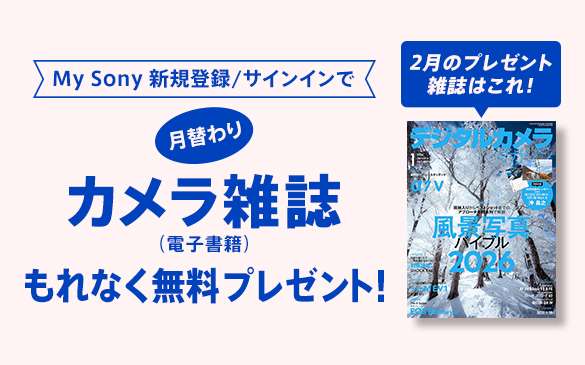 My Sony �V�K�o�^�^�T�C���C���Ō��ւ��J�����G���i�d�q���Ёj����Ȃ������v���[���g�I2���̃v���[���g�G���͂���I�w�f�W�^���J�����}�K�W���i2026�N1�����j�x