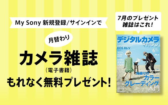 My Sony �V�K�o�^�^�T�C���C���Ō��ւ��J�����G���i�d�q���Ёj����Ȃ������v���[���g�I7���̃v���[���g�G���͂���I�w�f�W�^���J�����}�K�W�� (2026�N6�����j�x