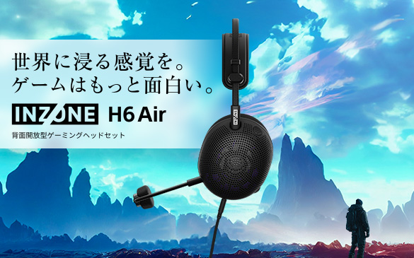 ���E�ɐZ�銴�o���B�Q�[���͂����Ɩʔ����B�@INZONE H6 Air �w�ʊJ���^�Q�[�~���O�w�b�h�Z�b�g