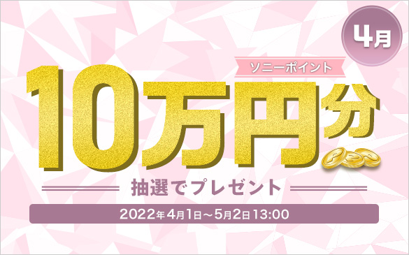 4�� �\�j�[�|�C���g10���~�����I�Ńv���[���g�B2022�N4��1������5��2��13:00