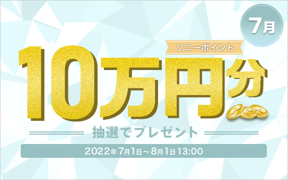 7月 ソニーポイント10万円分抽選でプレゼント。2022年7月1日から8月1日13:00
