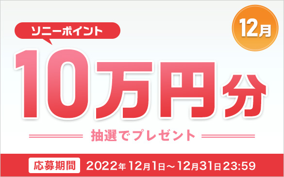 12月 ソニーポイント10万円分抽選でプレゼント　応募期間 2022年12月1日から12月31日23:59