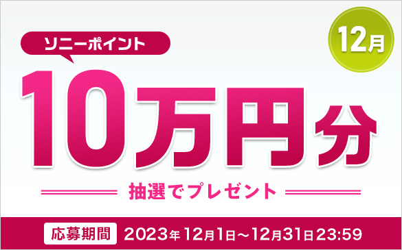 12月 ソニーポイント10万円分抽選でプレゼント　応募期間 2023年12月1日から12月31日23:59
