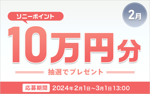 2月 ソニーポイント10万円分抽選でプレゼント　応募期間 2024年2月1日から3月1日13:00