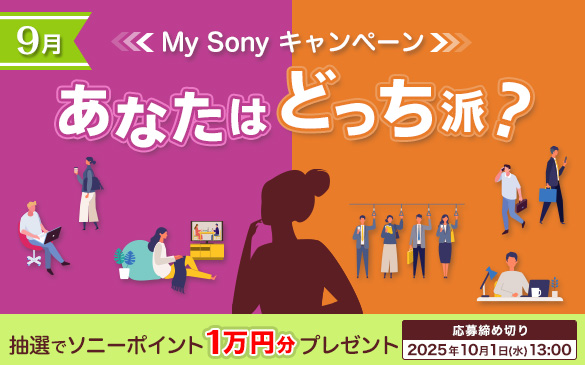 9�� My Sony�L�����y�[�� ���Ȃ��͂ǂ����h�H���I�Ń\�j�[�|�C���g1���~���v���[���g�@������ߐ؂� 2025�N10��1��(��)13��