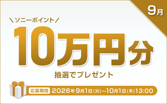 9�� �\�j�[�|�C���g10���~�����I�Ńv���[���g�@������� 2026�N9��1��(��)����10��1��(��)13���܂�