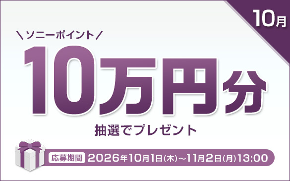 10�� �\�j�[�|�C���g10���~�����I�Ńv���[���g�@������� 2026�N10��1��(��)����11��2��(��)13���܂�