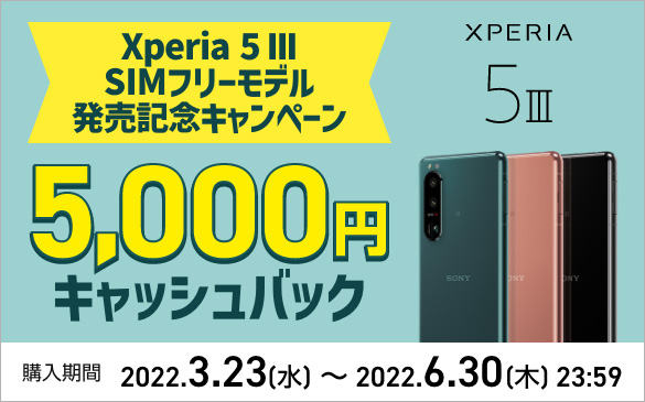 Xperia 5 III SIM�t���[���f�������L�O�L�����y�[�� 5,000�~�L���b�V���o�b�N�BXPERIA 5 III �w������ 2022.3.23(��)����2022.6.30(��)23:59