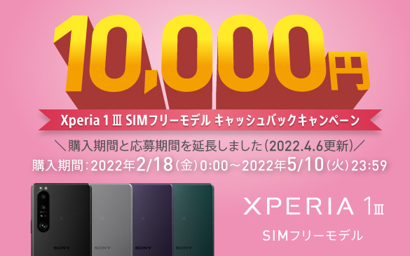 Xperia 1 III SIM�t���[���f�� 10,000�~�L���b�V���o�b�N�L�����y�[���B�w�����ԂƉ�����Ԃ��������܂���(2022.4.6�X�V) �w������ 2022.2.18(��)0:00����2022.5.10(��)23:59