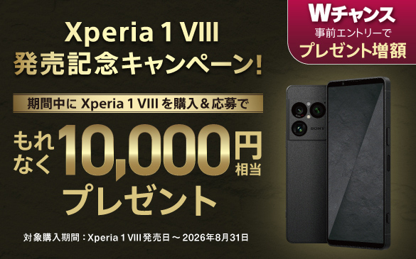 Xperia 1 VIII �����L�O�L�����y�[���I���Ԓ��� Xperia 1 VIII ���w��������ł���Ȃ�10,000�~�����v���[���g�@W�`�����X ���O�G���g���[�Ńv���[���g���z�@�Ώۍw�����ԁFXperia 1 VIII ����������2026�N8��31��