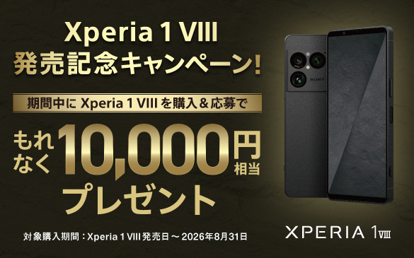 Xperia 1 VIII �����L�O�L�����y�[���I���Ԓ��� Xperia 1 VIII ���w��������ł���Ȃ�10,000�~�����v���[���g�@�Ώۍw�����ԁFXperia 1 VIII ����������2026�N8��31��