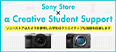 �wSony Store �~ �� Creative Student Support�x�����w������̕�W��9��13��(��)���J�n