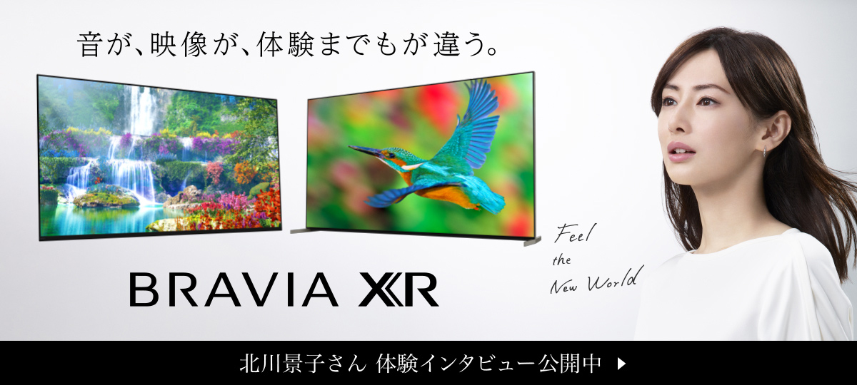 音が、映像が、体験までもが違う。BRAVIA XR 北川景子さん 体験インタビュー公開中