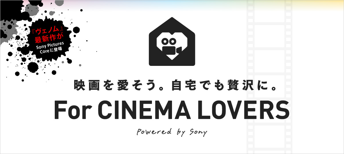 �w���F�m���x�ŐV�삪Sony Pictures Core�ɓo��@�f����������B����ł��ґ�ɁBFor CINEMA LOVERS�@Powered by Sony