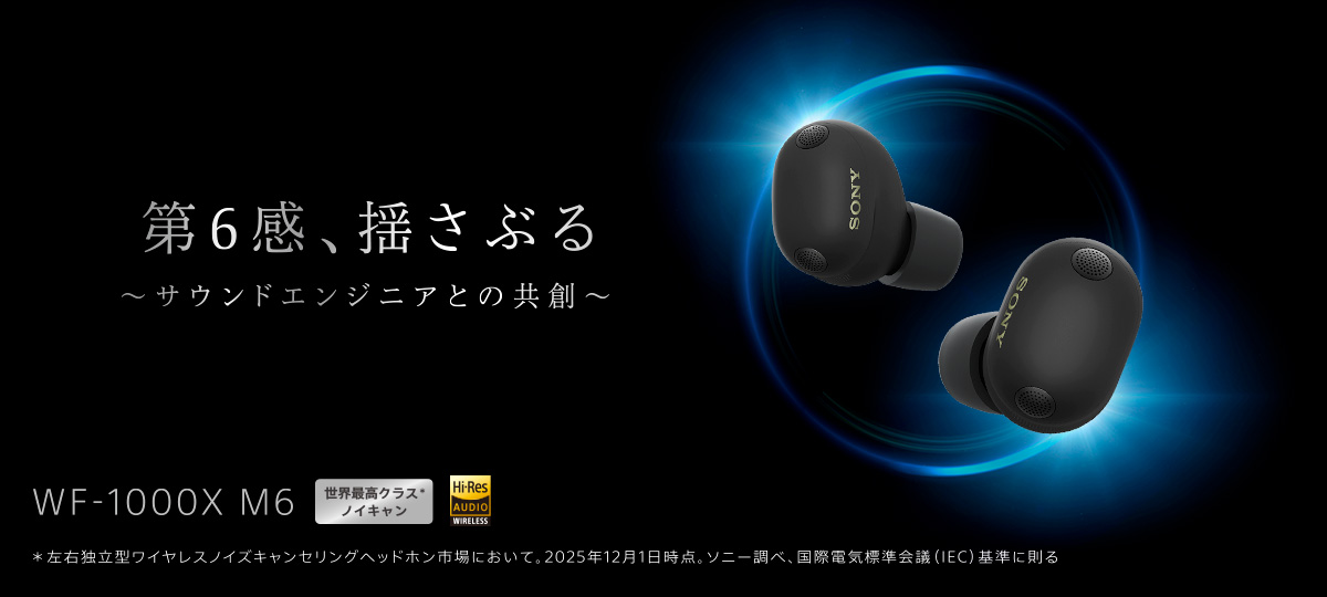 ��6���A�h���Ԃ�`�T�E���h�G���W�j�A�Ƃ̋��n�` WF-1000XM6 ���E�ō��N���X�m�C�L����*�@* ���E�Ɨ��^���C�����X�m�C�Y�L�����Z�����O�w�b�h�z���s��ɂ����āB2025�N12��1�����_�B�\�j�[���ׁA���ۓd�C�W����c(IEC)��ɑ���