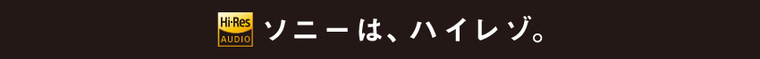 ソニーは、ハイレゾ。
