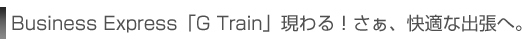 Business Express�uG Train�v�����I�����A���K�ȏo���ցB