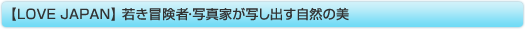 yLOVE JAPANz Ⴋ`ҁEʐ^ƂʂoR̔