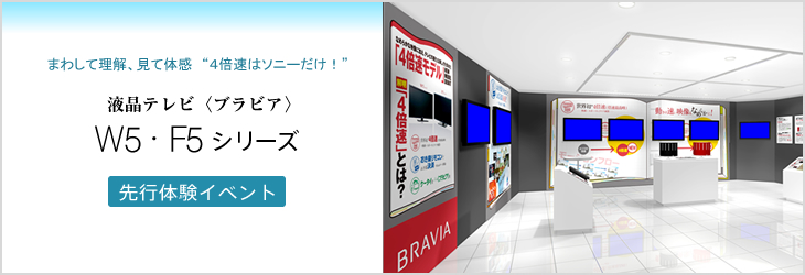 �܂킵�ė����A���đ̊��g�S�{���̓\�j�[�����I�h �t���e���r�q�u���r�A�rW5�EF5�V���[�Y ��s�̌��C�x���g