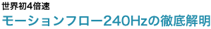 ���E��4�{�� ���[�V�����t���[240Hz�̓O���