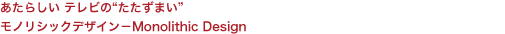 炵 eŕg܂hmVbNfUC|Monolithic Design
