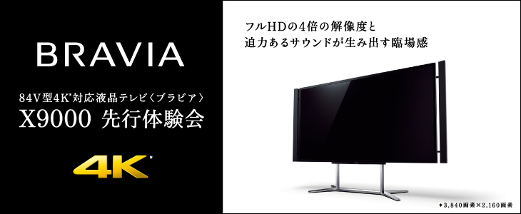 BRAVIA X9000 先行体験会