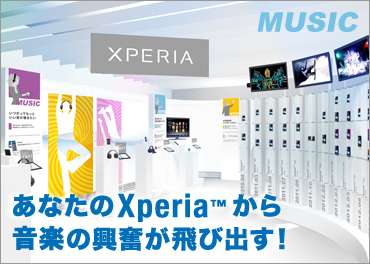 あなたのXperia™から音楽の興奮が飛び出す！