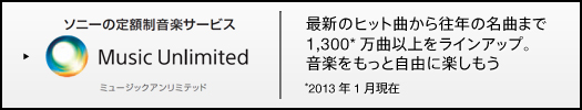 �\�j�[�̒�z�����y�T�[�r�X�uMusic Unlimited�v