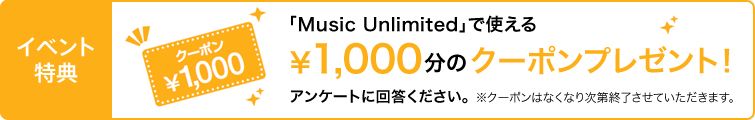 �uMusic Unlimited�v�Ŏg����@��1,000���̃N�[�|���v���[���g�I